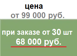 При заказе от 50 шт цена от 68 000 руб